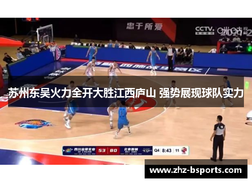 苏州东吴火力全开大胜江西庐山 强势展现球队实力