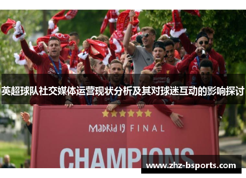 英超球队社交媒体运营现状分析及其对球迷互动的影响探讨