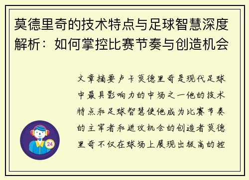 莫德里奇的技术特点与足球智慧深度解析:如何掌控比赛节奏与创造机会 莫德里奇的技术特点与足球智慧深度解析:如何掌控比赛节奏与创造机会