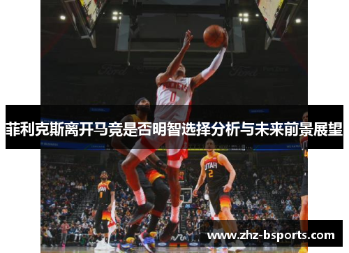 菲利克斯离开马竞是否明智选择分析与未来前景展望 菲利克斯离开马竞是否明智选择分析与未来前景展望