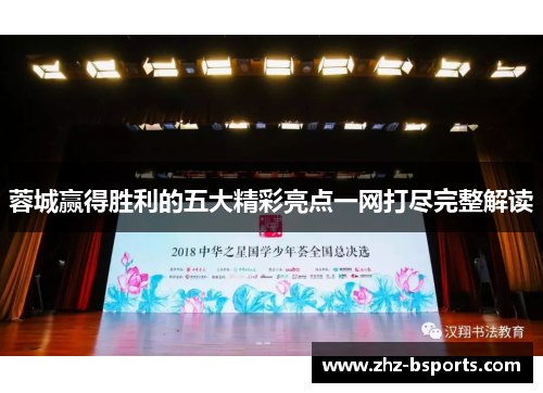 蓉城赢得胜利的五大精彩亮点一网打尽完整解读