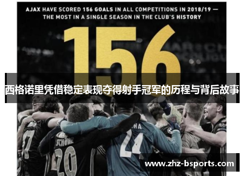 西格诺里凭借稳定表现夺得射手冠军的历程与背后故事 西格诺里凭借稳定表现夺得射手冠军的历程与背后故事