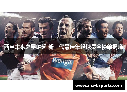 西甲未来之星崛起 新一代最佳年轻球员全榜单揭晓