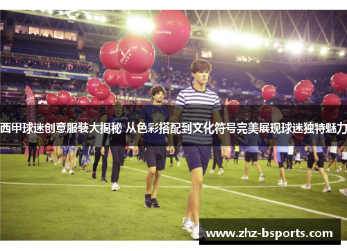 西甲球迷创意服装大揭秘 从色彩搭配到文化符号完美展现球迷独特魅力 西甲球迷创意服装大揭秘 从色彩搭配到文化符号完美展现球迷独特魅力