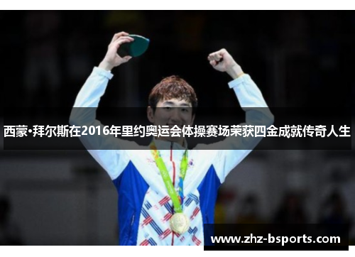 西蒙·拜尔斯在2016年里约奥运会体操赛场荣获四金成就传奇人生 西蒙·拜尔斯在2016年里约奥运会体操赛场荣获四金成就传奇人生