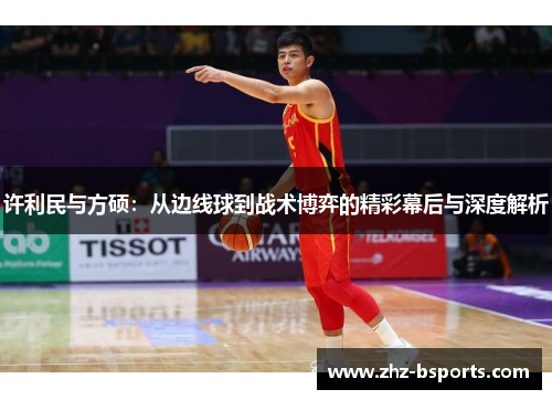许利民与方硕：从边线球到战术博弈的精彩幕后与深度解析