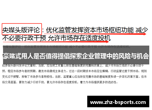 豪赌式用人是否值得提倡探索企业管理中的风险与机会 豪赌式用人是否值得提倡探索企业管理中的风险与机会