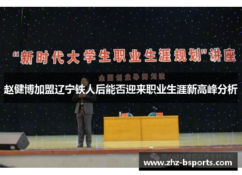 赵健博加盟辽宁铁人后能否迎来职业生涯新高峰分析 赵健博加盟辽宁铁人后能否迎来职业生涯新高峰分析
