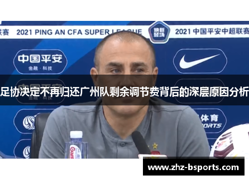 足协决定不再归还广州队剩余调节费背后的深层原因分析