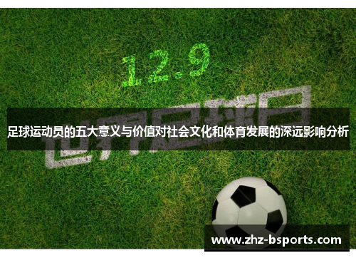 足球运动员的五大意义与价值对社会文化和体育发展的深远影响分析 足球运动员的五大意义与价值对社会文化和体育发展的深远影响分析