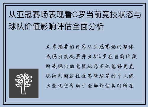 从亚冠赛场表现看C罗当前竞技状态与球队价值影响评估全面分析