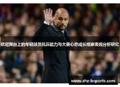 欧冠舞台上的年轻球员抗压能力与大赛心态成长观察表现分析研究