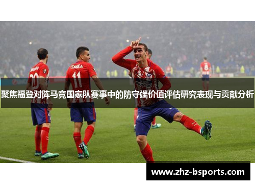 聚焦福登对阵马竞国家队赛事中的防守端价值评估研究表现与贡献分析