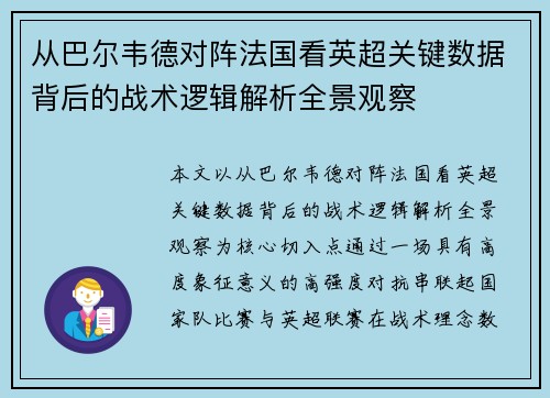 从巴尔韦德对阵法国看英超关键数据背后的战术逻辑解析全景观察