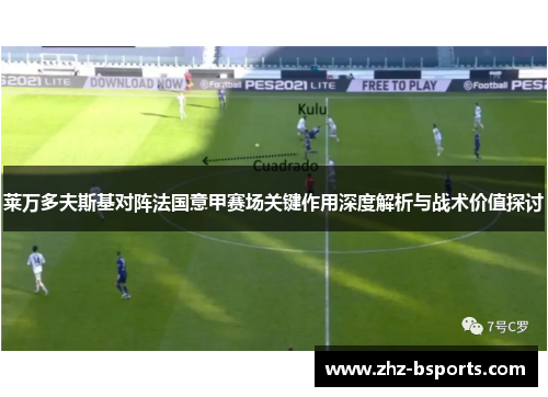 莱万多夫斯基对阵法国意甲赛场关键作用深度解析与战术价值探讨 莱万多夫斯基对阵法国意甲赛场关键作用深度解析与战术价值探讨