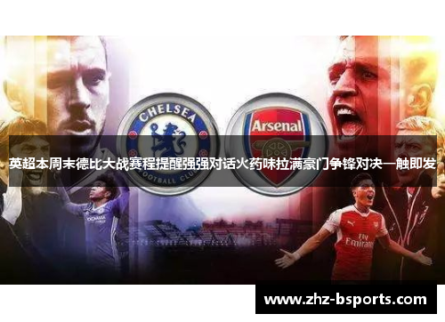 英超本周末德比大战赛程提醒强强对话火药味拉满豪门争锋对决一触即发