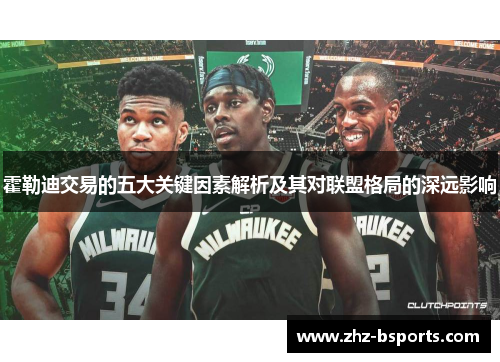 霍勒迪交易的五大关键因素解析及其对联盟格局的深远影响 霍勒迪交易的五大关键因素解析及其对联盟格局的深远影响