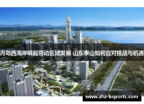 青岛西海岸崛起带动区域发展 山东泰山如何应对挑战与机遇
