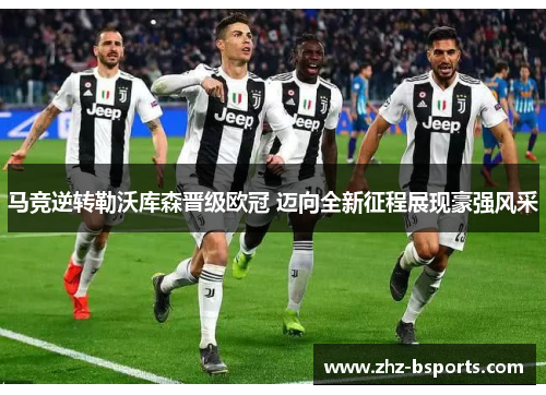 马竞逆转勒沃库森晋级欧冠 迈向全新征程展现豪强风采 马竞逆转勒沃库森晋级欧冠 迈向全新征程展现豪强风采