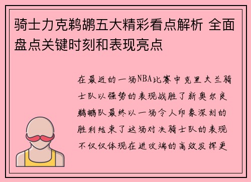 骑士力克鹈鹕五大精彩看点解析 全面盘点关键时刻和表现亮点