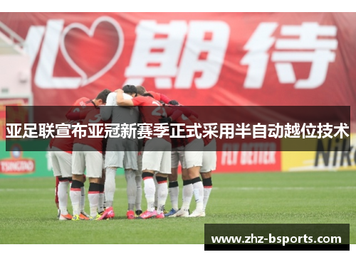 亚足联宣布亚冠新赛季正式采用半自动越位技术