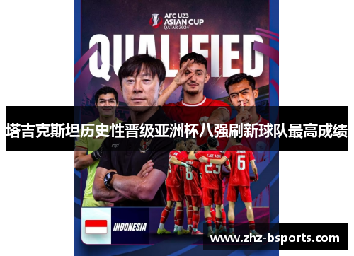 塔吉克斯坦历史性晋级亚洲杯八强刷新球队最高成绩