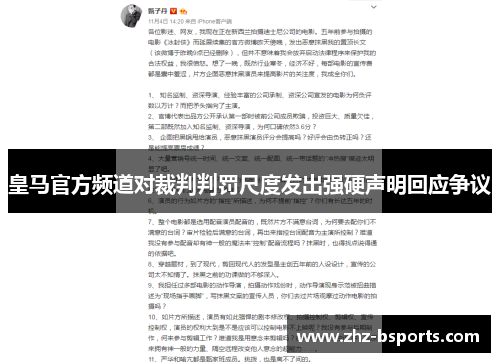 皇马官方频道对裁判判罚尺度发出强硬声明回应争议