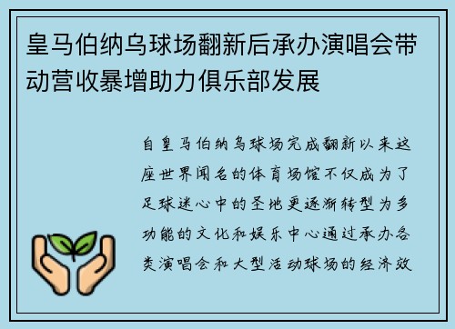 皇马伯纳乌球场翻新后承办演唱会带动营收暴增助力俱乐部发展 皇马伯纳乌球场翻新后承办演唱会带动营收暴增助力俱乐部发展