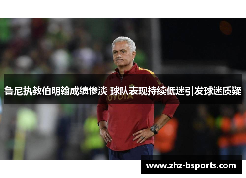 鲁尼执教伯明翰成绩惨淡 球队表现持续低迷引发球迷质疑