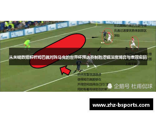 从关键数据解析姆巴佩对阵马竞的世界杯预选赛制胜逻辑深度博弈与表现密码 从关键数据解析姆巴佩对阵马竞的世界杯预选赛制胜逻辑深度博弈与表现密码