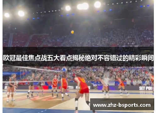 欧冠最佳焦点战五大看点揭秘绝对不容错过的精彩瞬间