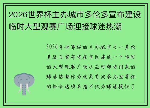 2026世界杯主办城市多伦多宣布建设临时大型观赛广场迎接球迷热潮