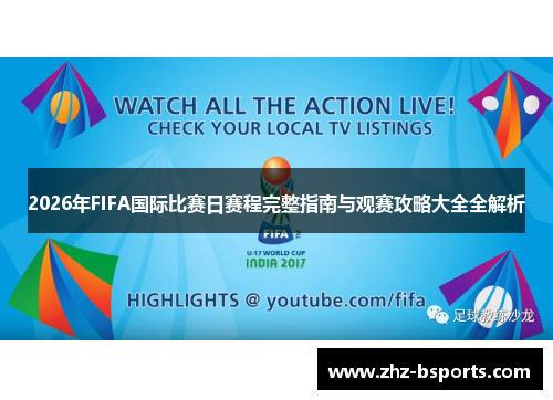 2026年FIFA国际比赛日赛程完整指南与观赛攻略大全全解析