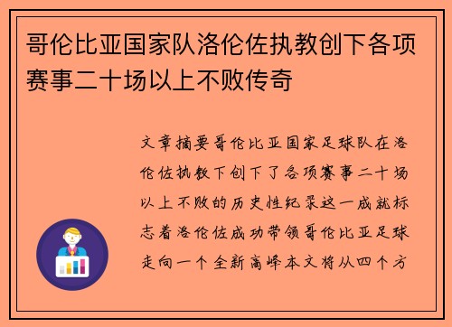 哥伦比亚国家队洛伦佐执教创下各项赛事二十场以上不败传奇 哥伦比亚国家队洛伦佐执教创下各项赛事二十场以上不败传奇