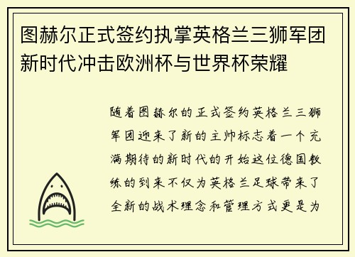 图赫尔正式签约执掌英格兰三狮军团新时代冲击欧洲杯与世界杯荣耀 图赫尔正式签约执掌英格兰三狮军团新时代冲击欧洲杯与世界杯荣耀