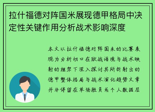 拉什福德对阵国米展现德甲格局中决定性关键作用分析战术影响深度