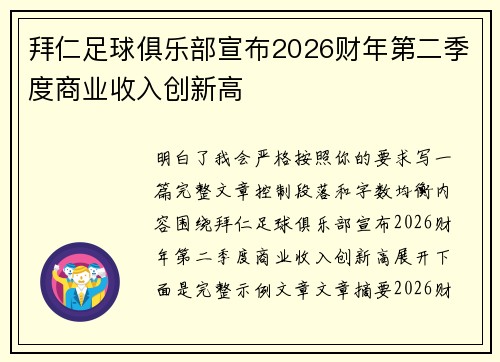 拜仁足球俱乐部宣布2026财年第二季度商业收入创新高 拜仁足球俱乐部宣布2026财年第二季度商业收入创新高