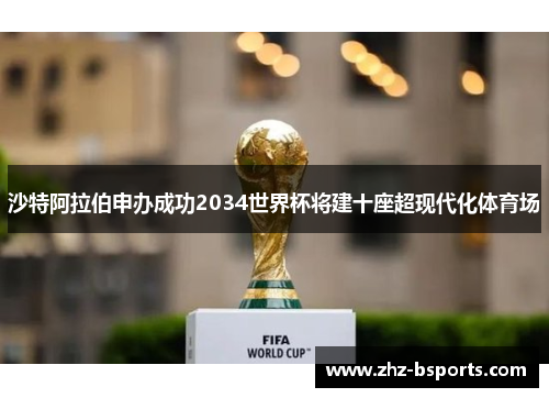 沙特阿拉伯申办成功2034世界杯将建十座超现代化体育场 沙特阿拉伯申办成功2034世界杯将建十座超现代化体育场