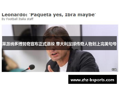 莱昂纳多博努奇宣布正式退役 意大利足球传奇人物划上完美句号