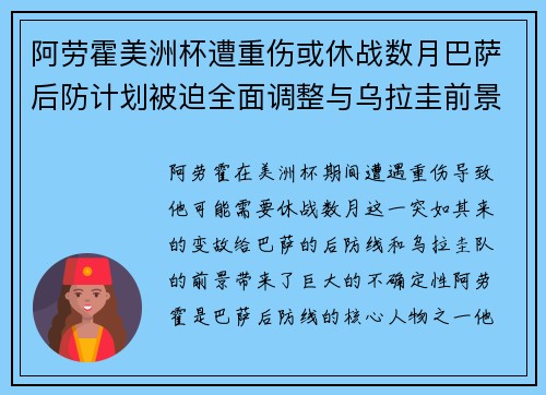 阿劳霍美洲杯遭重伤或休战数月巴萨后防计划被迫全面调整与乌拉圭前景蒙阴