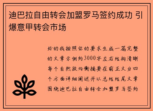 迪巴拉自由转会加盟罗马签约成功 引爆意甲转会市场