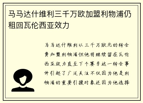 马马达什维利三千万欧加盟利物浦仍租回瓦伦西亚效力