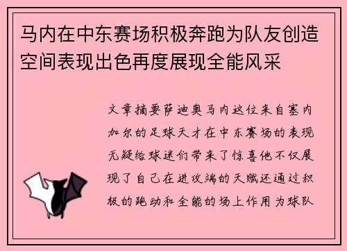 马内在中东赛场积极奔跑为队友创造空间表现出色再度展现全能风采