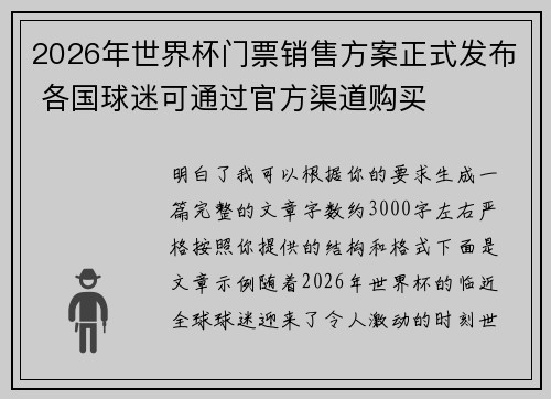 2026年世界杯门票销售方案正式发布 各国球迷可通过官方渠道购买