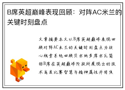 B席英超巅峰表现回顾：对阵AC米兰的关键时刻盘点