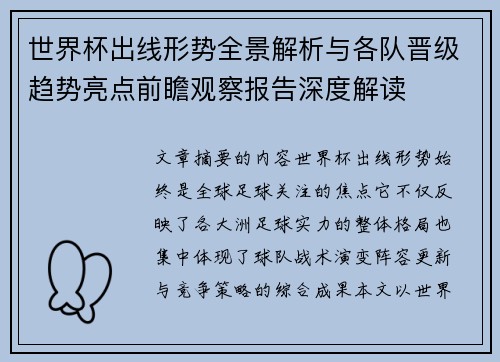 世界杯出线形势全景解析与各队晋级趋势亮点前瞻观察报告深度解读 世界杯出线形势全景解析与各队晋级趋势亮点前瞻观察报告深度解读