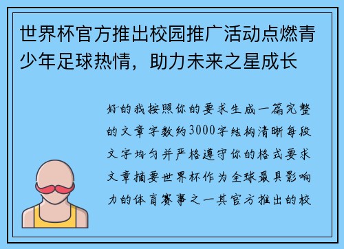 世界杯官方推出校园推广活动点燃青少年足球热情,助力未来之星成长 世界杯官方推出校园推广活动点燃青少年足球热情,助力未来之星成长