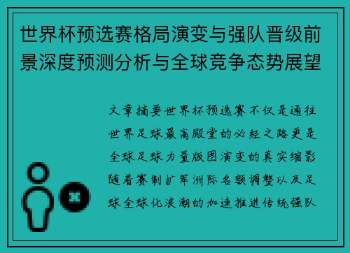 世界杯预选赛格局演变与强队晋级前景深度预测分析与全球竞争态势展望