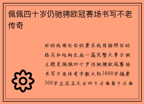 佩佩四十岁仍驰骋欧冠赛场书写不老传奇