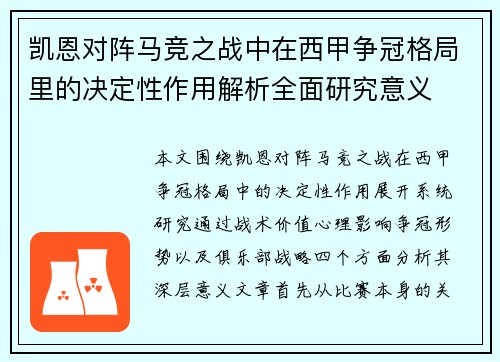 凯恩对阵马竞之战中在西甲争冠格局里的决定性作用解析全面研究意义